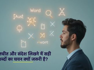 बातचीत और संदेश लिखने में सही शब्दों का चयन क्यों जरूरी है