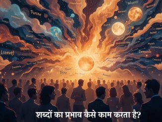 शब्दों का प्रभाव कैसे काम करता है