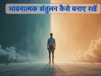 भावनात्मक संतुलन कैसे बनाए रखें