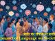 भाषा का समाज पर प्रभाव