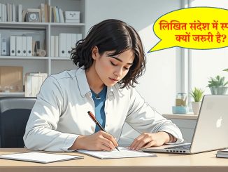 लिखित संदेश में स्पष्टता क्यों जरूरी है