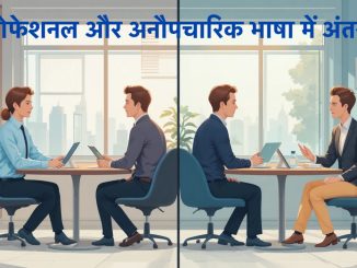 प्रोफेशनल और अनौपचारिक भाषा में अंतर