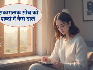 सकारात्मक सोच को शब्दों में कैसे ढालें